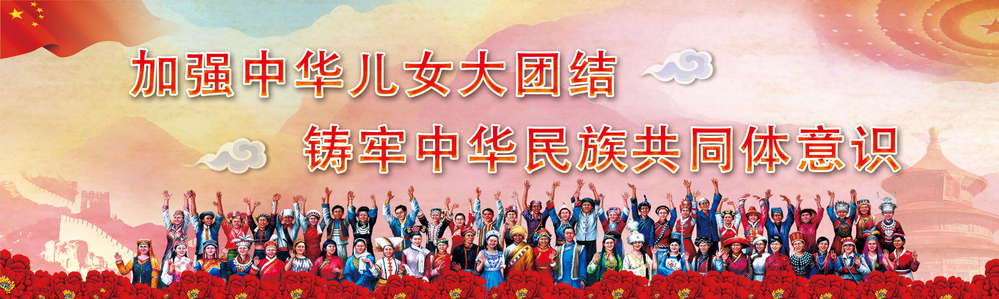 加強(qiáng)中華兒女大團(tuán)結(jié)，鑄牢中華民族共同體意識